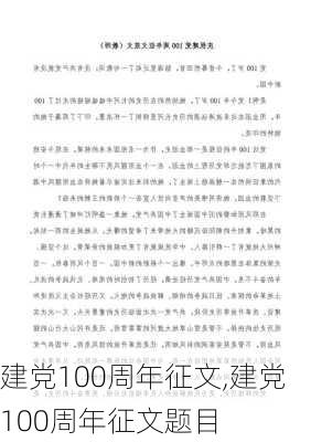 建党100周年征文,建党100周年征文题目