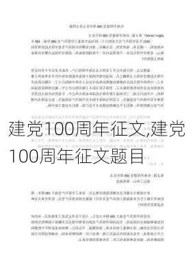 建党100周年征文,建党100周年征文题目