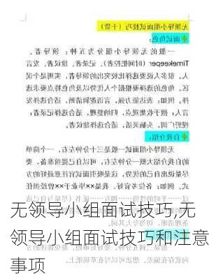 无领导小组面试技巧,无领导小组面试技巧和注意事项