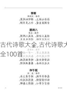 古代诗歌大全,古代诗歌大全100首