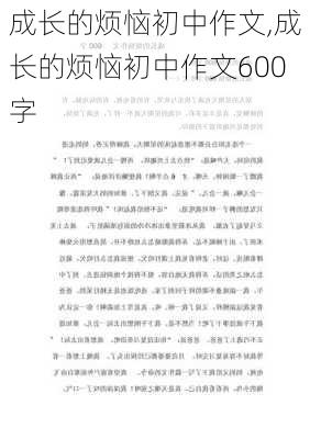 成长的烦恼初中作文,成长的烦恼初中作文600字