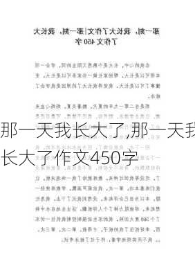 那一天我长大了,那一天我长大了作文450字