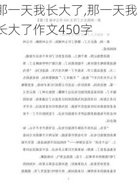 那一天我长大了,那一天我长大了作文450字