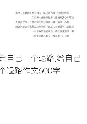 给自己一个退路,给自己一个退路作文600字