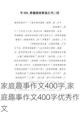 家庭趣事作文400字,家庭趣事作文400字优秀作文