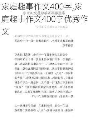 家庭趣事作文400字,家庭趣事作文400字优秀作文