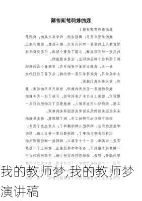 我的教师梦,我的教师梦演讲稿