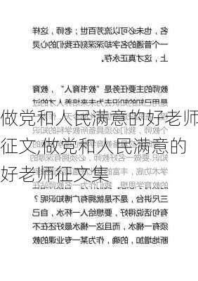 做党和人民满意的好老师征文,做党和人民满意的好老师征文集