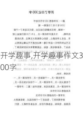 开学趣事,开学趣事作文300字