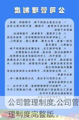 公司管理制度,公司管理制度完整版