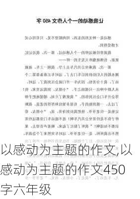 以感动为主题的作文,以感动为主题的作文450字六年级