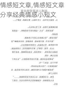 情感短文章,情感短文章分享经典情感小短文