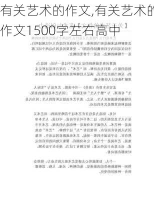 有关艺术的作文,有关艺术的作文1500字左右高中