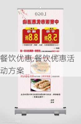 餐饮优惠,餐饮优惠活动方案