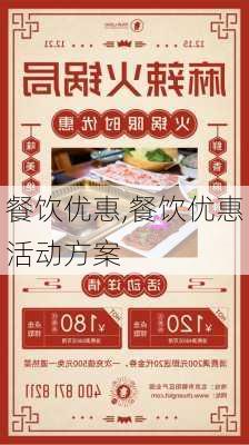 餐饮优惠,餐饮优惠活动方案