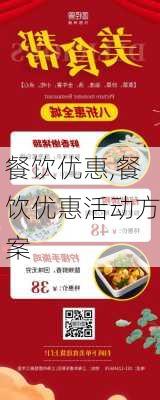 餐饮优惠,餐饮优惠活动方案