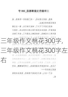 三年级作文桃花300字,三年级作文桃花300字左右