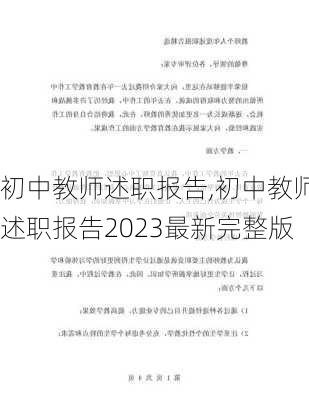 初中教师述职报告,初中教师述职报告2023最新完整版