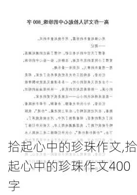 拾起心中的珍珠作文,拾起心中的珍珠作文400字