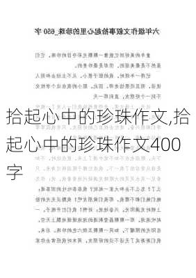 拾起心中的珍珠作文,拾起心中的珍珠作文400字