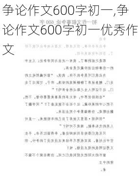 争论作文600字初一,争论作文600字初一优秀作文