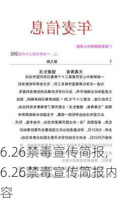 6.26禁毒宣传简报,6.26禁毒宣传简报内容