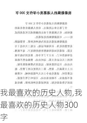 我最喜欢的历史人物,我最喜欢的历史人物300字