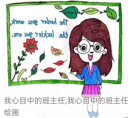 我心目中的班主任,我心目中的班主任绘画