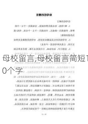 母校留言,母校留言简短10个字