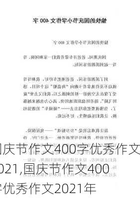 国庆节作文400字优秀作文2021,国庆节作文400字优秀作文2021年