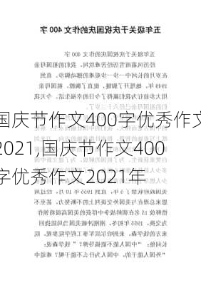 国庆节作文400字优秀作文2021,国庆节作文400字优秀作文2021年