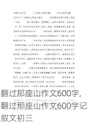 翻过那座山作文600字,翻过那座山作文600字记叙文初三