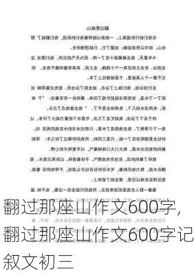 翻过那座山作文600字,翻过那座山作文600字记叙文初三