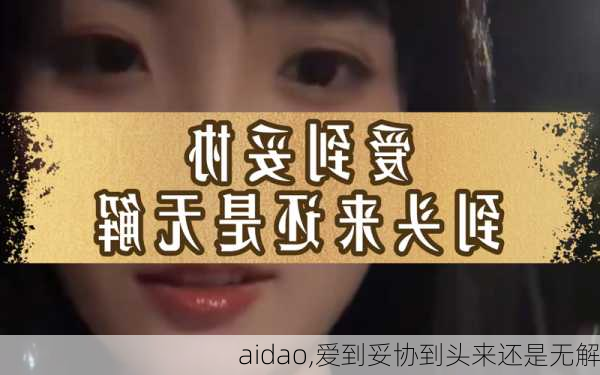 aidao,爱到妥协到头来还是无解