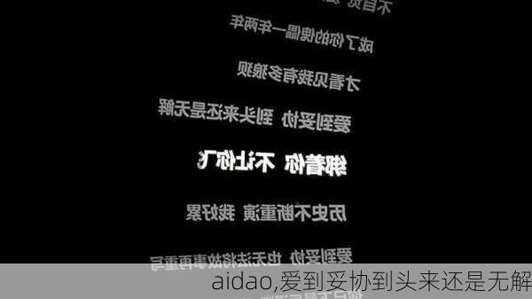 aidao,爱到妥协到头来还是无解