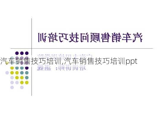 汽车销售技巧培训,汽车销售技巧培训ppt