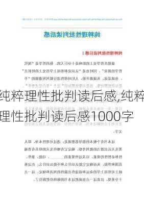 纯粹理性批判读后感,纯粹理性批判读后感1000字