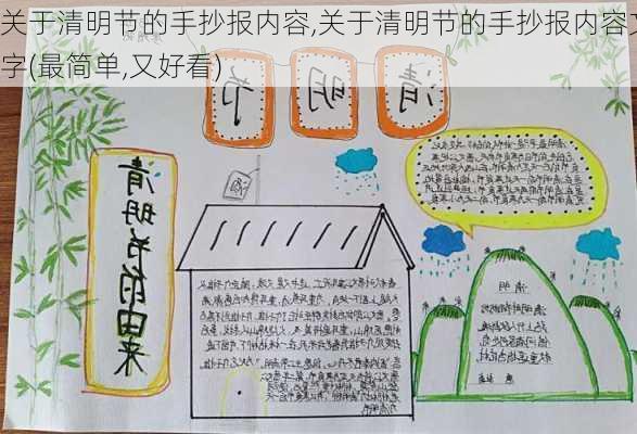 关于清明节的手抄报内容,关于清明节的手抄报内容文字(最简单,又好看)