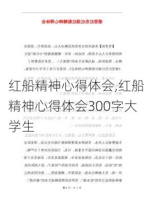 红船精神心得体会,红船精神心得体会300字大学生