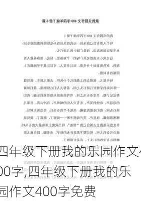 四年级下册我的乐园作文400字,四年级下册我的乐园作文400字免费