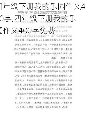 四年级下册我的乐园作文400字,四年级下册我的乐园作文400字免费