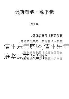 清平乐黄庭坚,清平乐黄庭坚原文及翻译