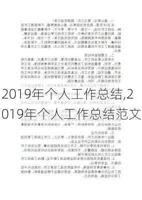 2019年个人工作总结,2019年个人工作总结范文