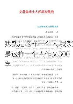 我就是这样一个人,我就是这样一个人作文800字