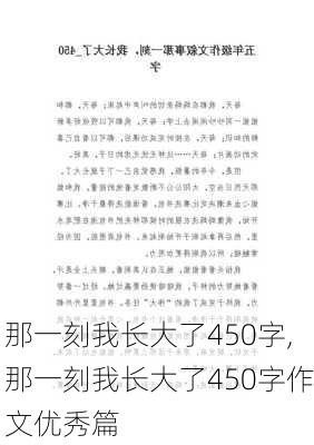 那一刻我长大了450字,那一刻我长大了450字作文优秀篇