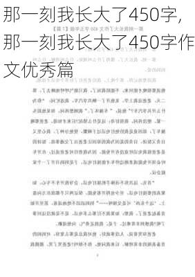 那一刻我长大了450字,那一刻我长大了450字作文优秀篇