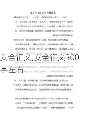 安全征文,安全征文300字左右