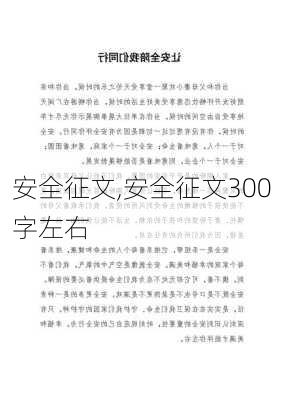 安全征文,安全征文300字左右