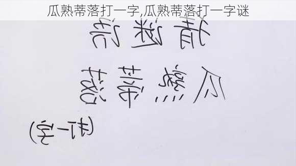 瓜熟蒂落打一字,瓜熟蒂落打一字谜