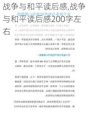 战争与和平读后感,战争与和平读后感200字左右